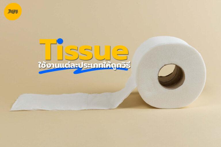 Tissue ใช้งานแต่ละประเภทให้ถูกวิธี!!