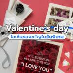 Valentine’day ไอเดียของขวัญในวันพิเศษ