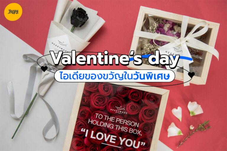 Valentine’day ไอเดียของขวัญในวันพิเศษ