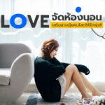 Love จัดห้องนอนเสริมฮวงจุ้ยคนโสดให้รักพุ่ง!!