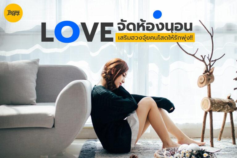 Love จัดห้องนอนเสริมฮวงจุ้ยคนโสดให้รักพุ่ง!!