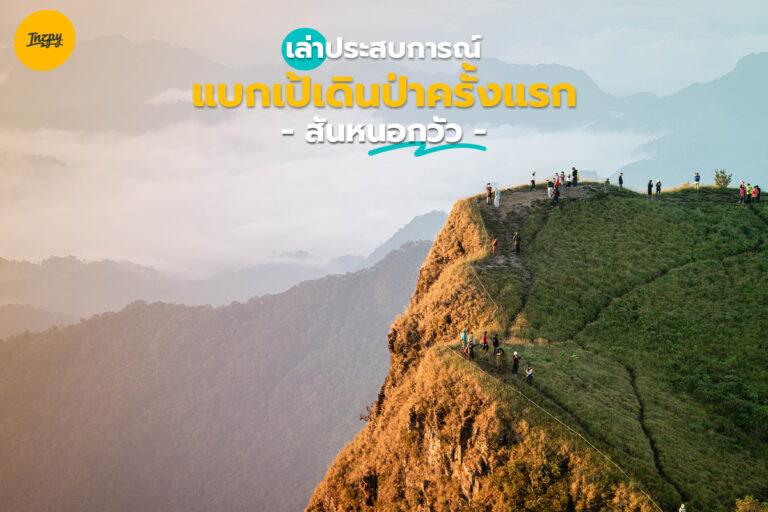 เล่าประสบการณ์ แบกเป้เดินป่าครั้งแรก “สันหนอกวัว”