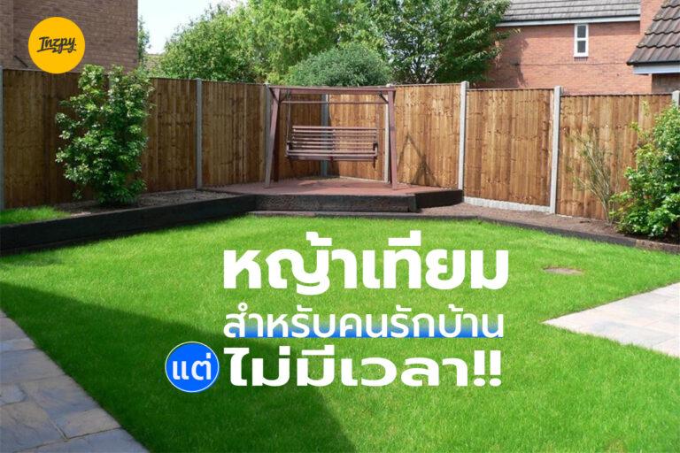 หญ้าเทียมสำหรับคนรักบ้านแต่ไม่มีเวลา!!