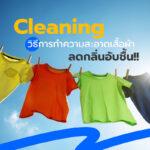 Cleaning วิธีการทำความสะอาดเสื้อผ้าลดกลิ่นอับชื้น!!