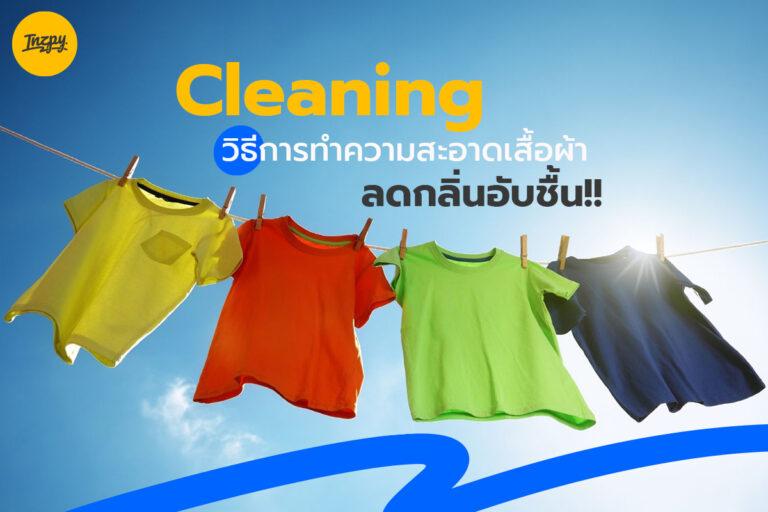 Cleaning วิธีการทำความสะอาดเสื้อผ้าลดกลิ่นอับชื้น!!