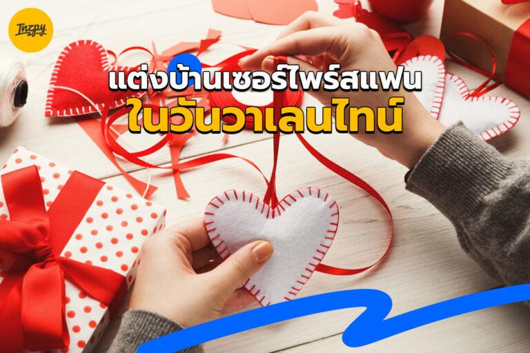 แต่งบ้านเซอร์ไพร์สแฟนในวันวาเลนไทน์