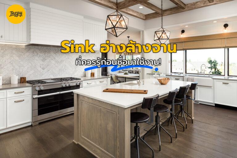 Sink อ่างล้างจานที่ควรรู้ก่อนซื้อมาใช้งาน!