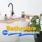 Bathroom ดีไซน์สร้างห้องน้ำอย่างมีสไตล์ในปีเสือ