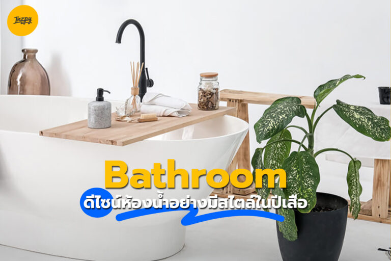 Bathroom ดีไซน์สร้างห้องน้ำอย่างมีสไตล์ในปีเสือ