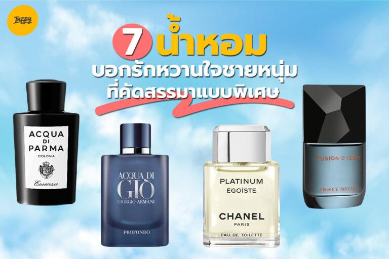 บอกรักหวานใจชายหนุ่ม ด้วย 7 น้ำหอม ที่คัดสรรมาแบบพิเศษ