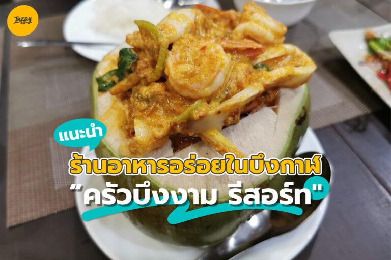 แนะนำร้านอาหารอร่อยในบึงกาฬ “ครัวบึงงาม รีสอร์ท”