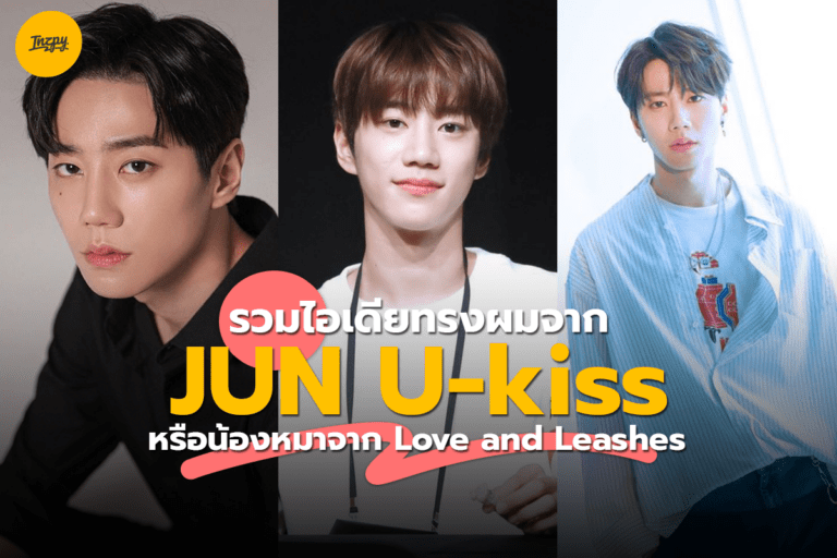 รวมไอเดียทรงผมจาก JUN U-Kiss หรือน้องหมาจาก Love and Leashes