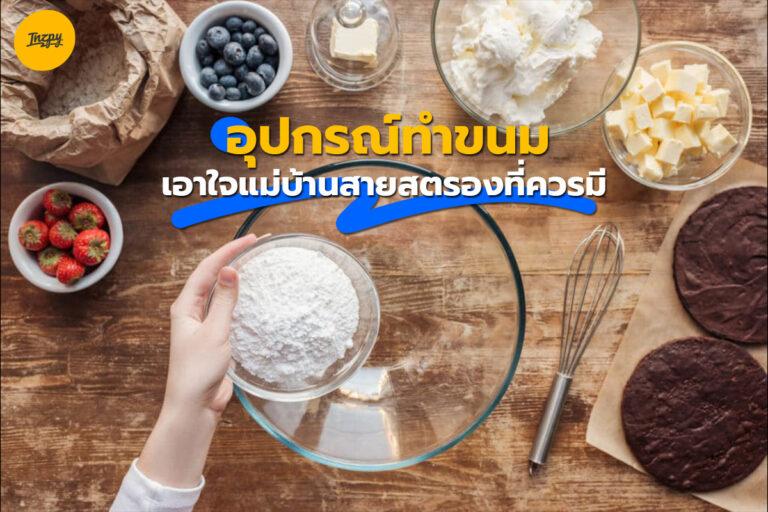 อุปกรณ์ ทำขนมเอาใจแม่บ้านสายสตรองของใช้ในบ้านที่ควรมี!
