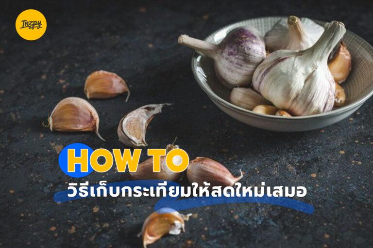 How to วิธีเก็บกระเทียมให้สดใหม่เสมอ