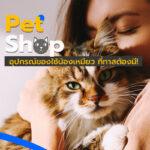 Pet Shop อุปกรณ์ของใช้น้องเหมียวที่ทาสต้องมี!