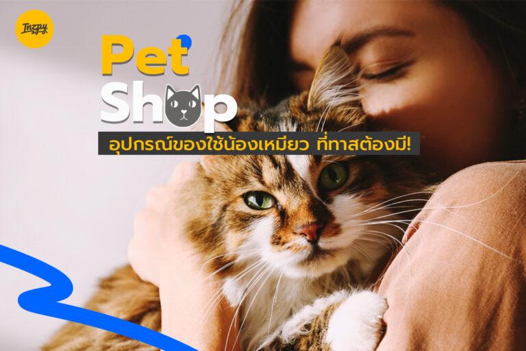 Pet Shop อุปกรณ์ของใช้น้องเหมียวที่ทาสต้องมี!