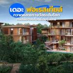 เดอะ ฟอเรสเทียส์ กวาดหลายรางวัลระดับโลกดีตอบโจทย์คนรุ่นใหม่