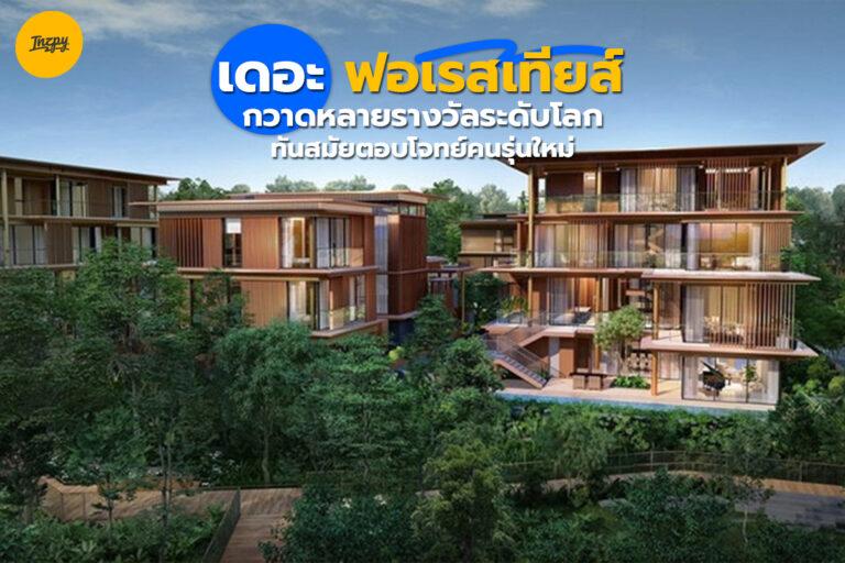 เดอะ ฟอเรสเทียส์ กวาดหลายรางวัลระดับโลกดีตอบโจทย์คนรุ่นใหม่