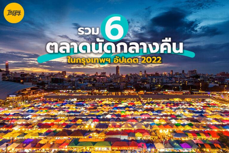 รวม 6 ตลาดนัดกลางคืน ในกรุงเทพฯ