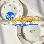 Cute จานแต่งบ้านแบบสไตล์มินิมอลสุดคิวท์