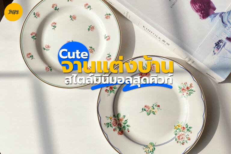 Cute จานแต่งบ้านแบบสไตล์มินิมอลสุดคิวท์