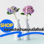 Shop ของแต่งบ้านแบบมีสไตล์