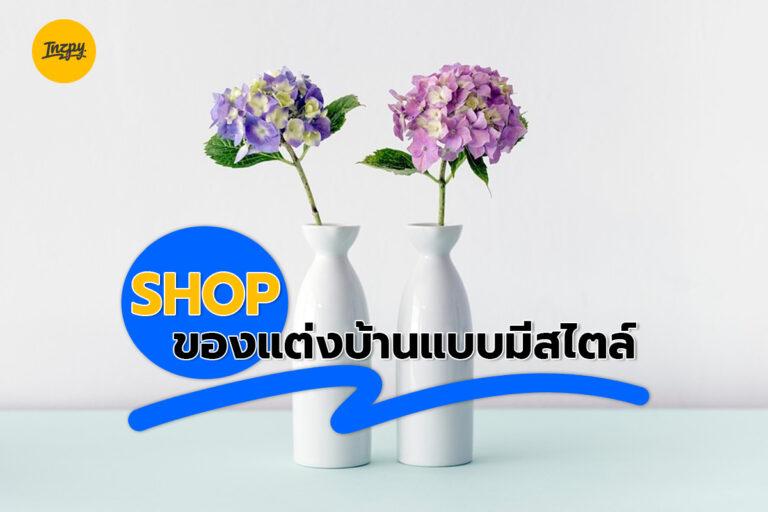 Shop ของแต่งบ้านแบบมีสไตล์