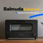 Balmuda ไมโครเวฟของแต่งบ้านต้องโดน!