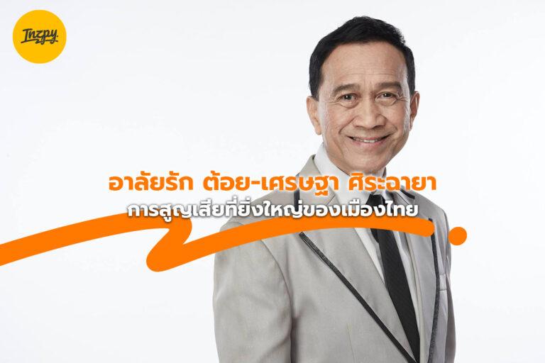 เศรษฐา ศิระฉายา ผู้เป็นตำนานของวงการบันเทิงไทย