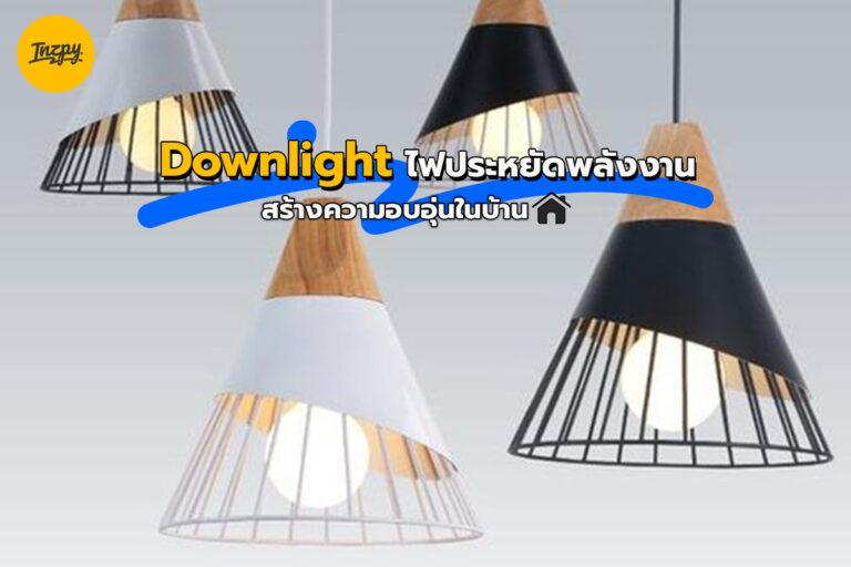 Downlight ไฟประหยัดพลังงาน สร้างความอบอุ่นในบ้าน