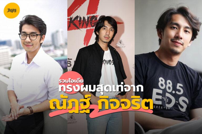 รวมไอเดียทรงผมสุดเท่จากหนุ่มหล่อมาดเซอร์ ณัฏฐ์ กิจจริต – Nat Kitcharit