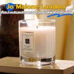 Jo Malone London ศิลปะผสมผสานตอบโจทย์ไลฟ์สไตล์ในบ้าน