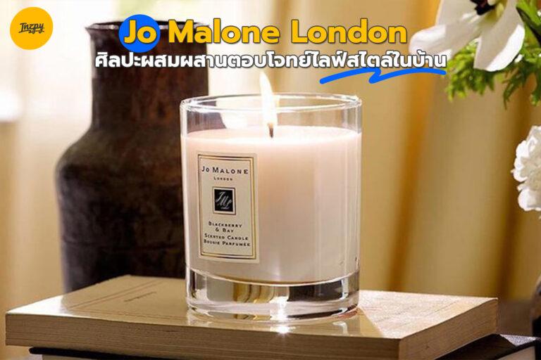 Jo Malone London ศิลปะผสมผสานตอบโจทย์ไลฟ์สไตล์ในบ้าน