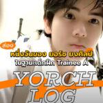 YORCHLOG