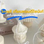 Smell เทียนหอมดีไซน์เก๋เครื่องหอมต้องมีติดบ้าน