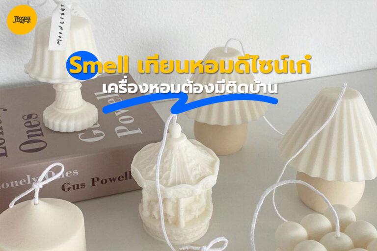 Smell เทียนหอมดีไซน์เก๋เครื่องหอมต้องมีติดบ้าน