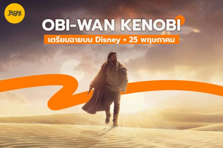 Obi-Wan Kenobi ฉาย 25 พฤษภาคมนี้ ทาง Disney+ Hotstar