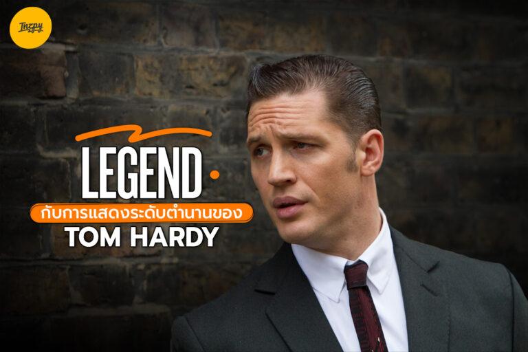 Tom Hardy กับการแสดงระดับตำนานในภาพยนตร์ Legend