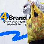 4  Brand หยิบเอางานศิลปะระดับโลกมาใช้งานได้จริง!