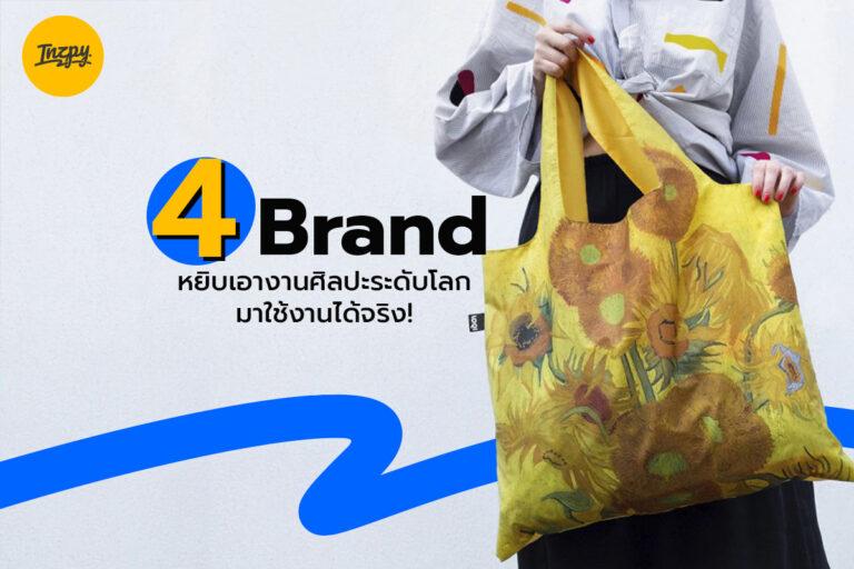 4  Brand หยิบเอางานศิลปะระดับโลกมาใช้งานได้จริง!