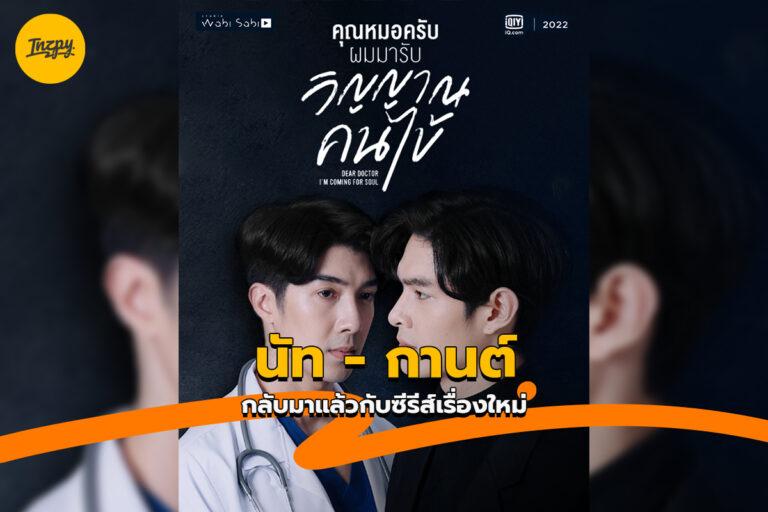 นัทกานต์ กลับมาแล้วกับซีรีส์เรื่องใหม่ คุณหมอครับผมมารับวิญญาณคนไข้