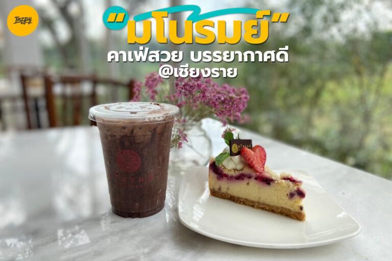 “มโนรมย์” คาเฟ่สวย บรรยากาศดี ที่เชียงราย