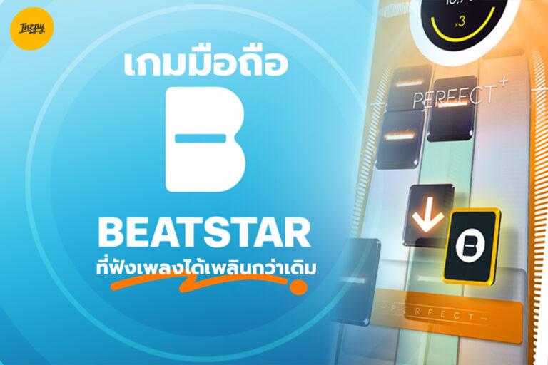 Beatstar เกมมือถือที่ฟังเพลงได้เพลินกว่าเดิม
