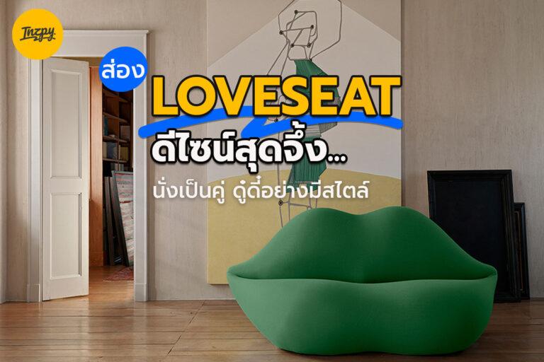 Loveaseat โซฟา 2 ที่นั่ง ดีไซน์สุดจึ้ง ตัวเดียวสวยเจิด เอาอยู่ทุกพื้นที่