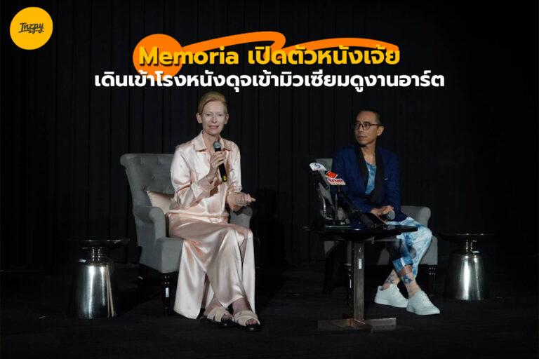 Memoria หนังอาร์ตที่อาจจะไม่เข้าใจ แต่ดูจบแล้วประทับใจแน่นอน