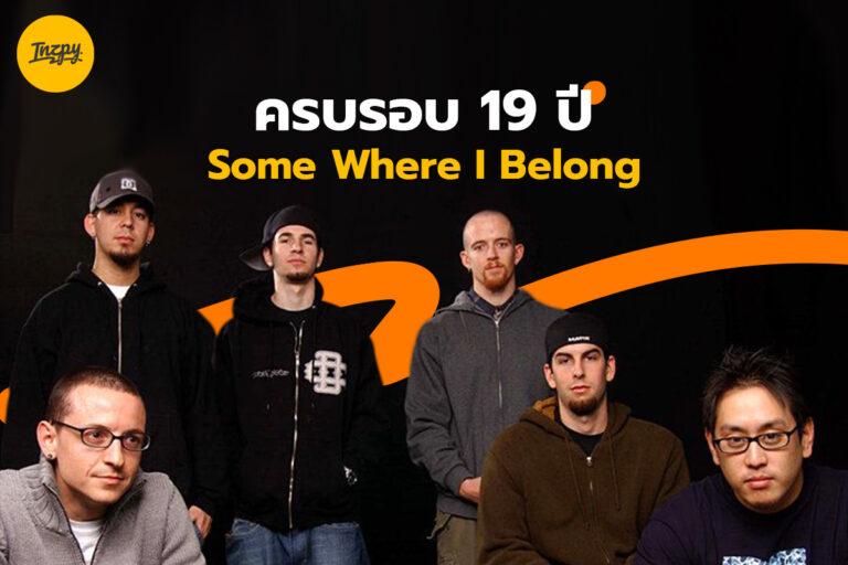 Some Where I Belong 19 ปี เพลงระดับตำนานของ Linkin Park