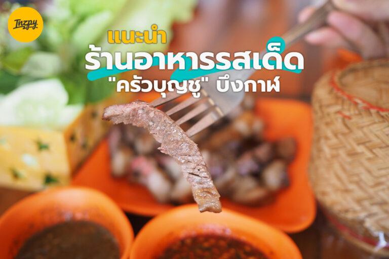 แนะนำร้านอาหารรสเด็ด “ครัวบุญชู” บึงกาฬ