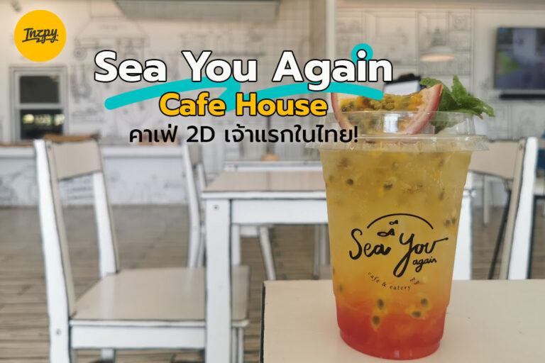 “Sea You Again Cafe House” คาเฟ่ 2D เจ้าแรกในไทย!