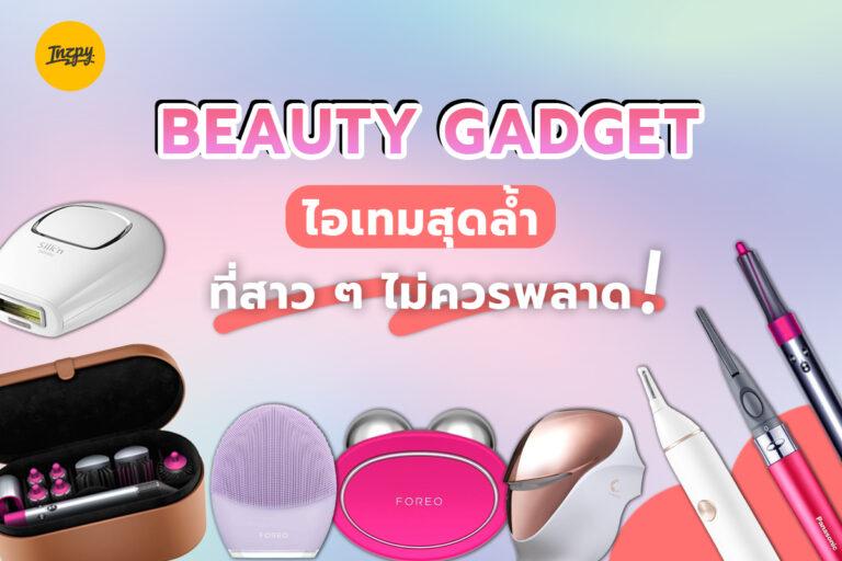 Beauty Gadget ไอเทมสุดล้ำ ที่สาว ๆ ไม่ควรพลาด !