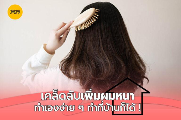 เคล็ดลับเพิ่มผมหนา ทำเองง่าย ๆ ทำที่บ้านก็ได้ !